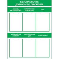 СТ-1 Стенд Безопасность дорожного движения