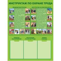 Стенд инструктаж по охране труда Стенд инструктаж по охране труда
