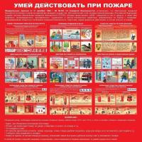 Стенд Умей действовать при пожаре 1000х1000