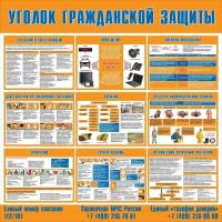 Стенд уголок гражданской защиты СТ-298