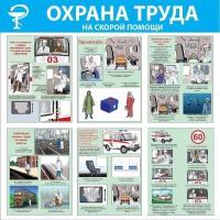Стенд Охрана труда на скорой помощи