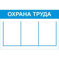 Стенд охрана труда с 3 карманами