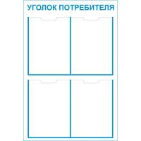 Стенд уголок потребителя 4 кармана Стенд уголок потребителя 4 кармана