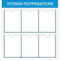 ИН-4 Стенд Уголок потребителя
