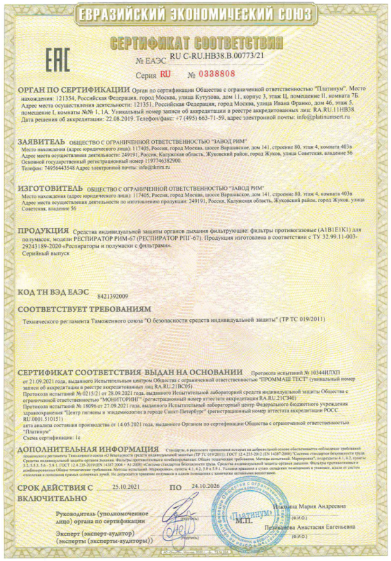 Сертификат соответствия евразийского союза RU C-RU.HB38.B.00773/21