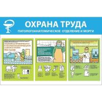 Стенд Охрана труда. Патологоанатомическое отделение и морги