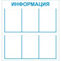 Стенд Информация 6 карманов Стенд Информация 6 карманов