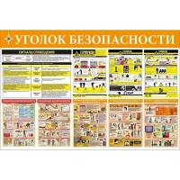 Стенд уголок безопасности