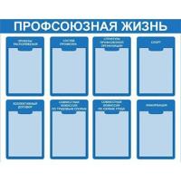 ПЖ-1 Стенд Профсоюзная жизнь 8 карманов