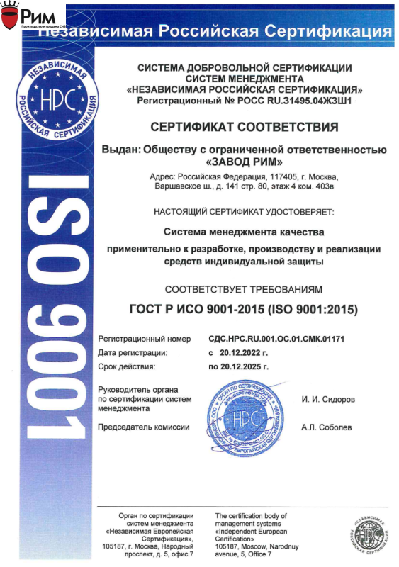 Сертификат соответствия продукции завода РИМ - ГОСТ Р ИСО 9001-2015