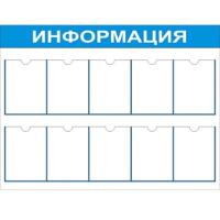 ИН-3 Стенд информационный десять карманов