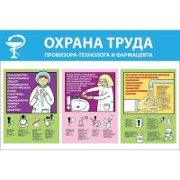 Стенд Охрана труда провизора-технолога и фармацевта