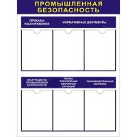 Стенд Промышленная безопасность