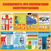 Стенд безопасность при эксплуатации электроустановок