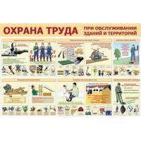 Стенд охрана труда при обслуживании зданий и территорий Стенд охрана труда при обслуживании зданий и территорий
