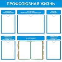 ПЖ-3 Стенд Профсоюзная жизнь с перекидными устройствами