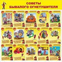 Стенд Советы бывалого огнетушителя Стенд Советы бывалого огнетушителя