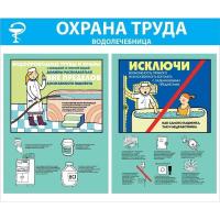 Стенд Охрана труда. Водолечебница