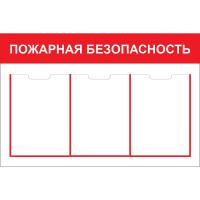 Стенд - Пожарная безопасность СТ338