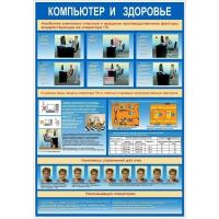 Стенд компьютер и здоровье