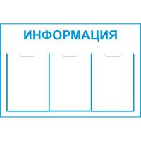 Стенд Информация 3 кармана