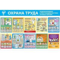 Стенд Охрана труда. Радионуклидная и рентгенодиагностика, лучевая терапия Стенд Охрана труда. Радионуклидная и рентгенодиагностика, лучевая терапия