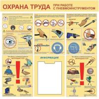 Стенд охрана труда при работе с пневмоинструментом СТ037