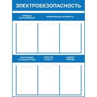 Стенд по электробезопасности 6 карманов