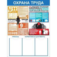 Стенд охрана труда СТ197 Стенд охрана труда СТ197