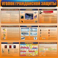 Стенд уголок гражданской защиты