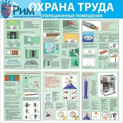 Стенд Охрана труда. Операционные помещения
