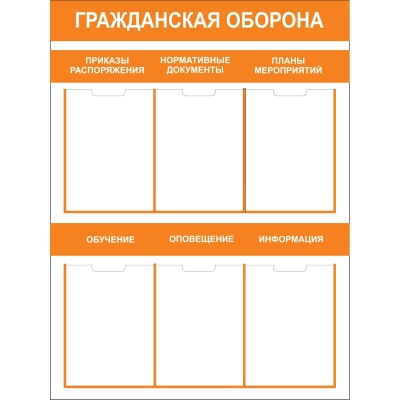 Стенд гражданская оборона СТ072