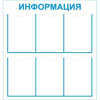 Стенд Информация 6 карманов
