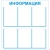 Стенд Информация 6 карманов