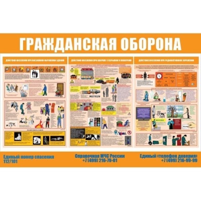 Стенд гражданская оборона
