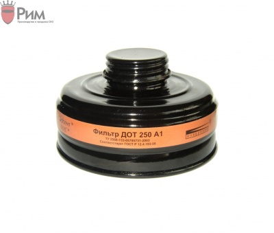 Фильтр ДОТ 250 марка А1