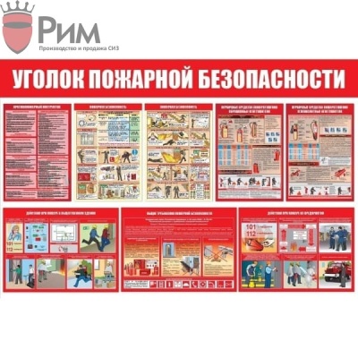 Стенд Уголок пожарной безопасности СТ555