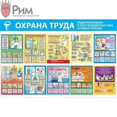 Стенд Охрана труда. Радионуклидная и рентгенодиагностика, лучевая терапия