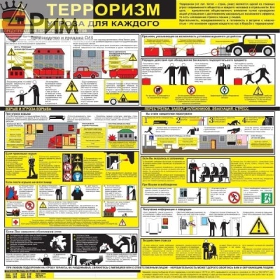 Стенд - терроризм-угроза для каждого СТ062