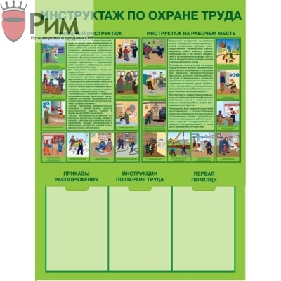 Стенд инструктаж по охране труда
