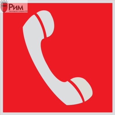 Знак F05 Телефон для использования при пожаре (в том числе телефон прямой связи с пожарной охраной) (Световозвращающий)