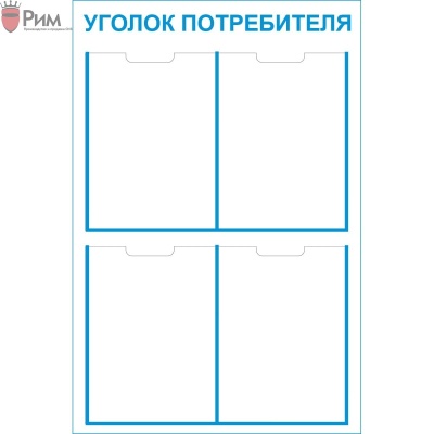 Стенд уголок потребителя 4 кармана