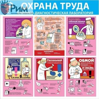Стенд Охрана труда. Клинико-диагностическая лаборатория