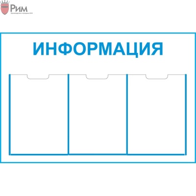 Стенд Информация 3 кармана
