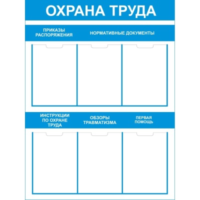 Стенд охрана труда СТ005