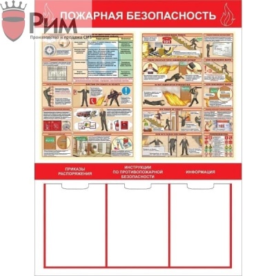 Стенд - пожарная безопасность с 3 карманами