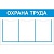 Стенд охрана труда с 3 карманами