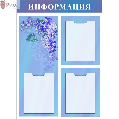 Стенд Поздравляю