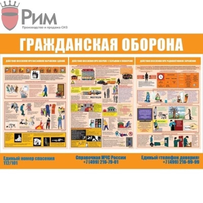 Стенд гражданская оборона