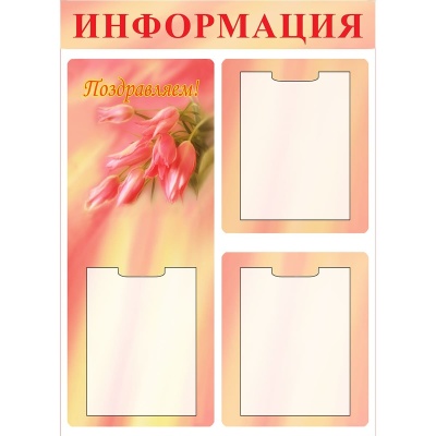 Стенд Поздравляю - Красный